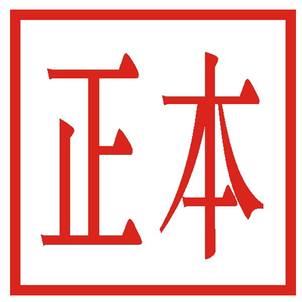 杂件章