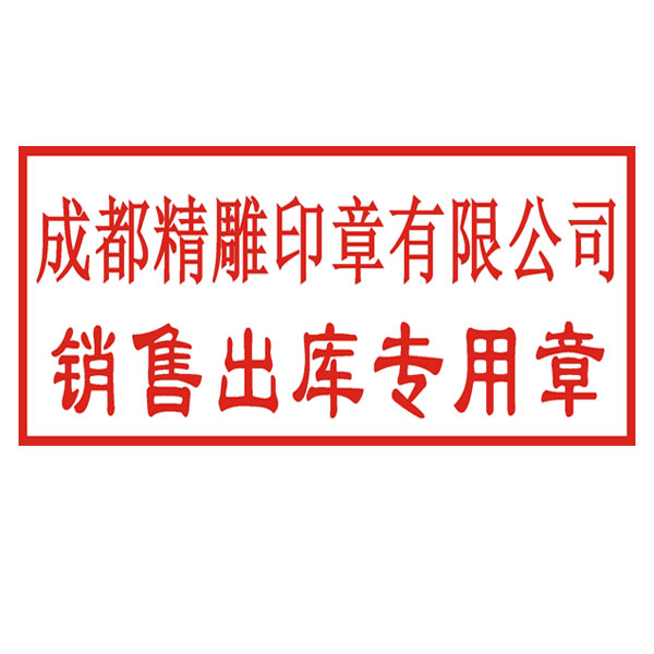 杂件章