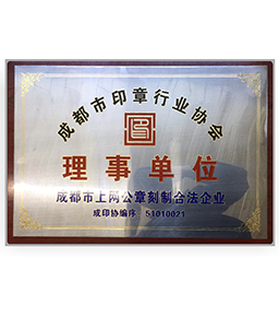 印章行业协会理事单位