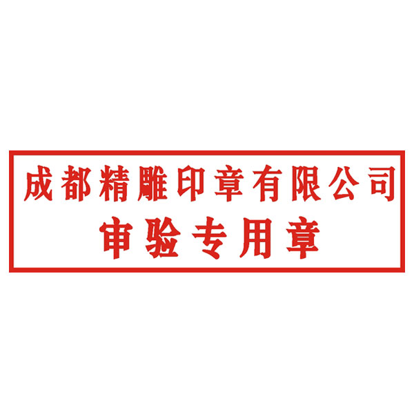 杂件章