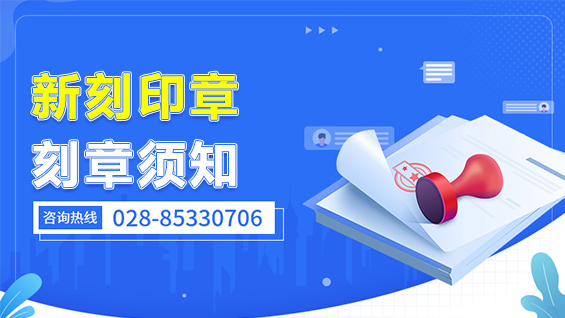 新刻备案印章资料