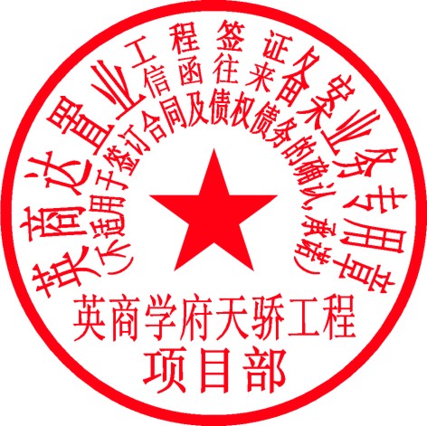 部门章