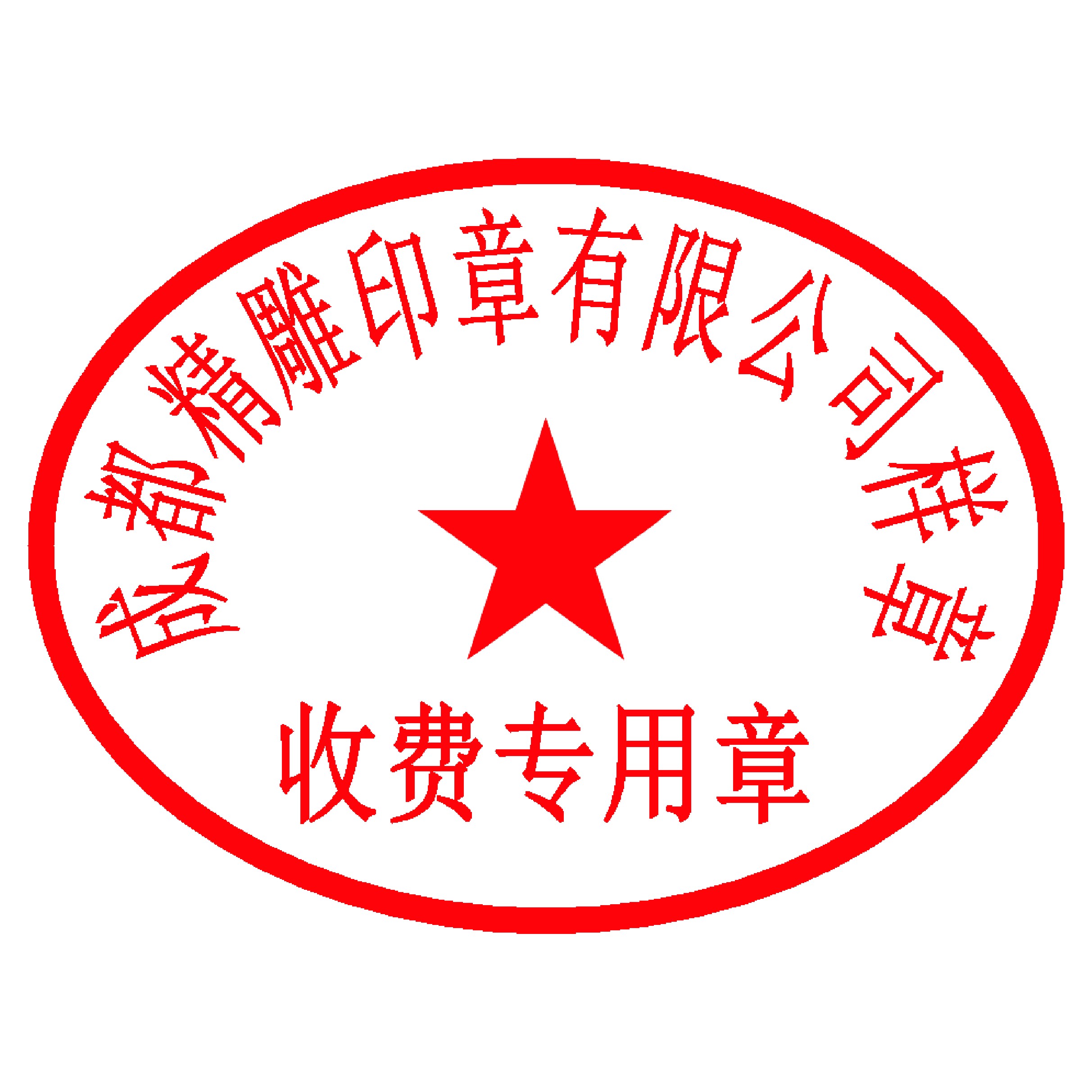 非备案印章