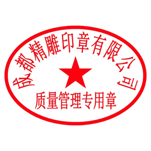 管理专用章