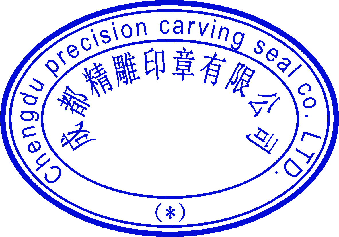 资质章11