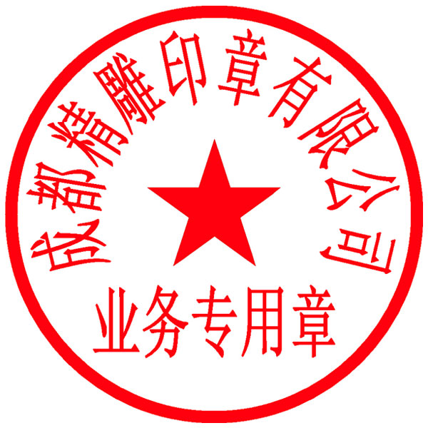 非备案印章