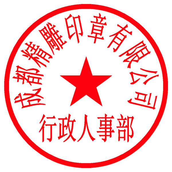 非备案印章