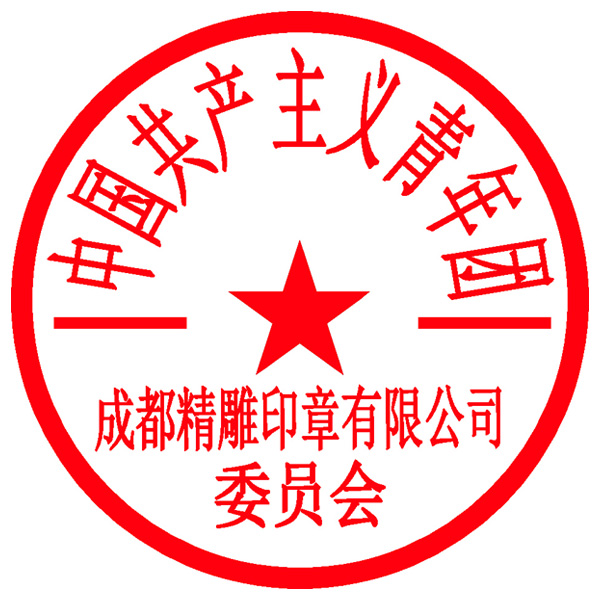非备案印章
