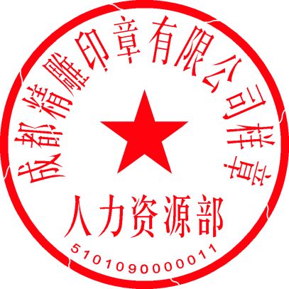 备案印章