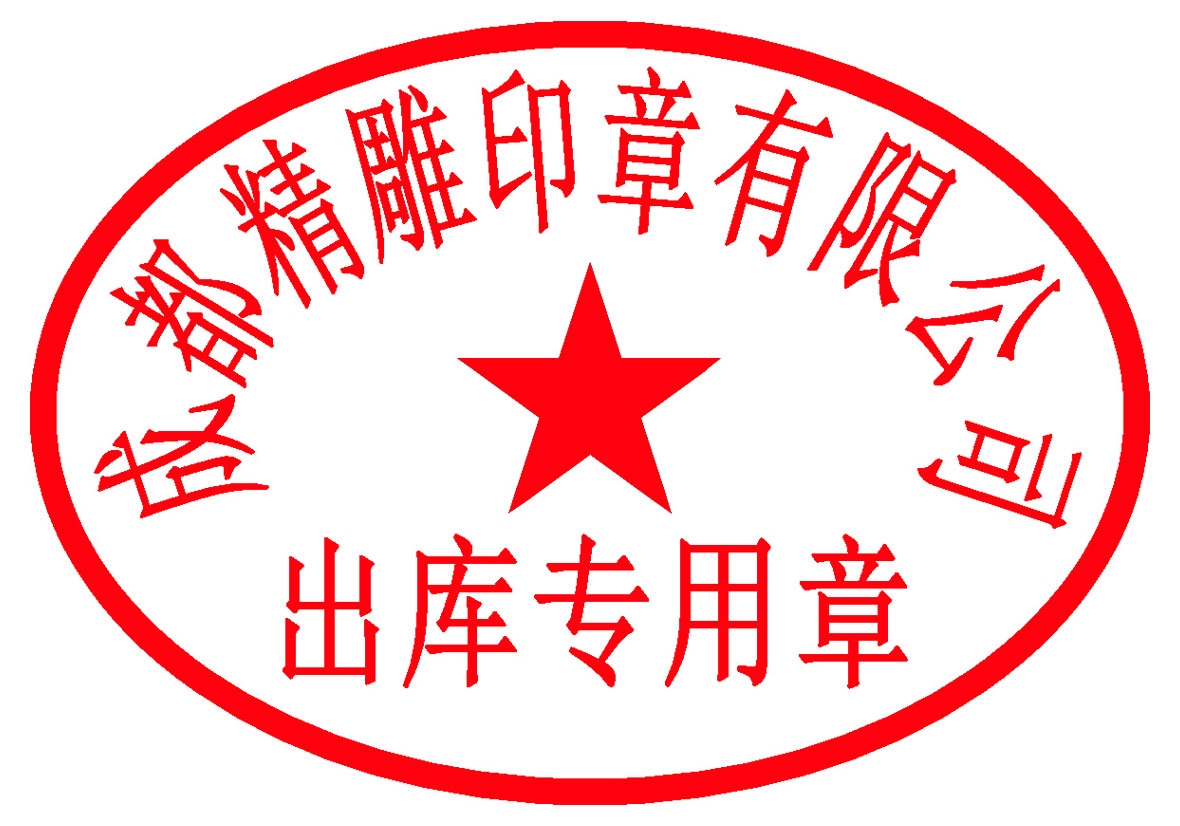 非备案印章