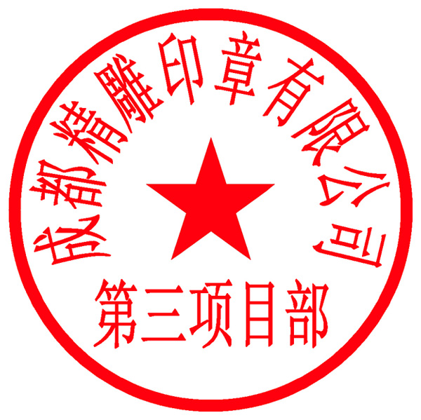 非备案印章