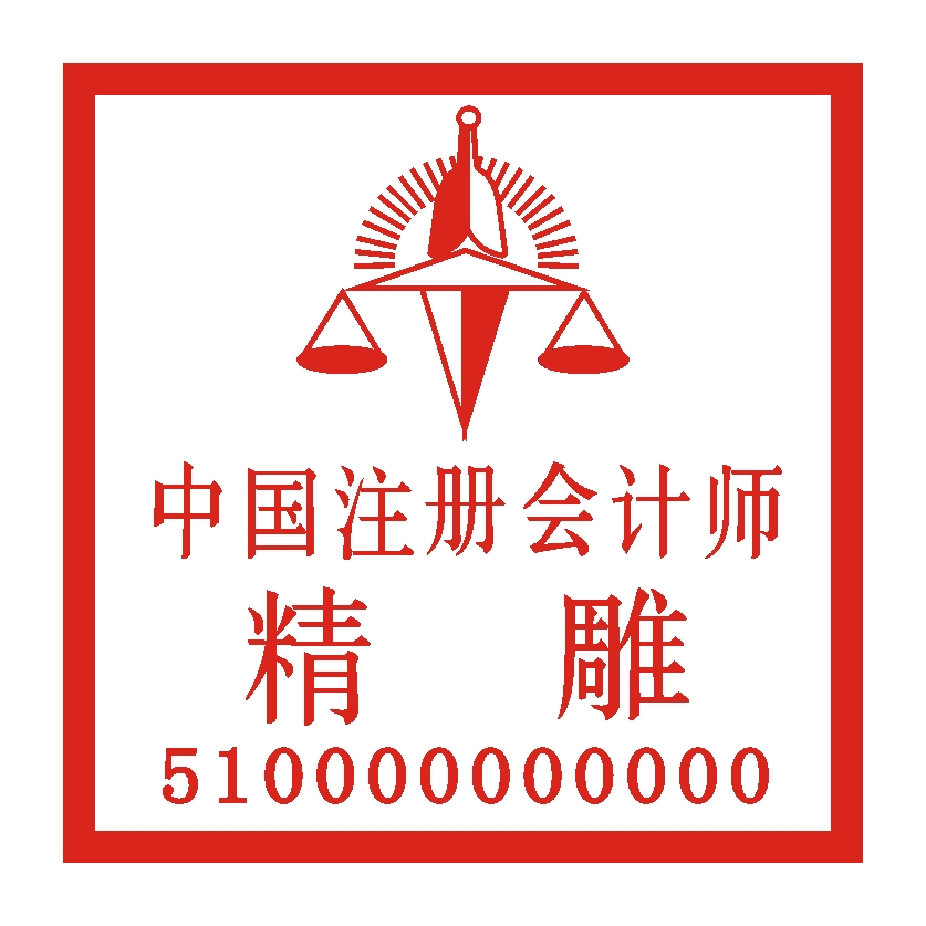 会计师