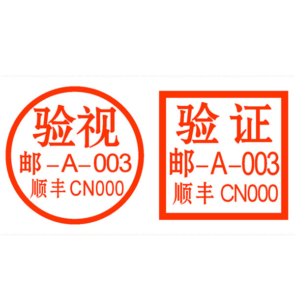 非备案印章