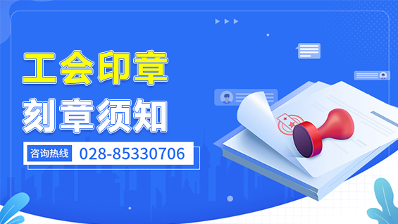 工会新刻备案印章资料