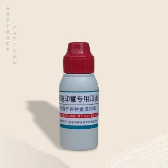 铜章印油